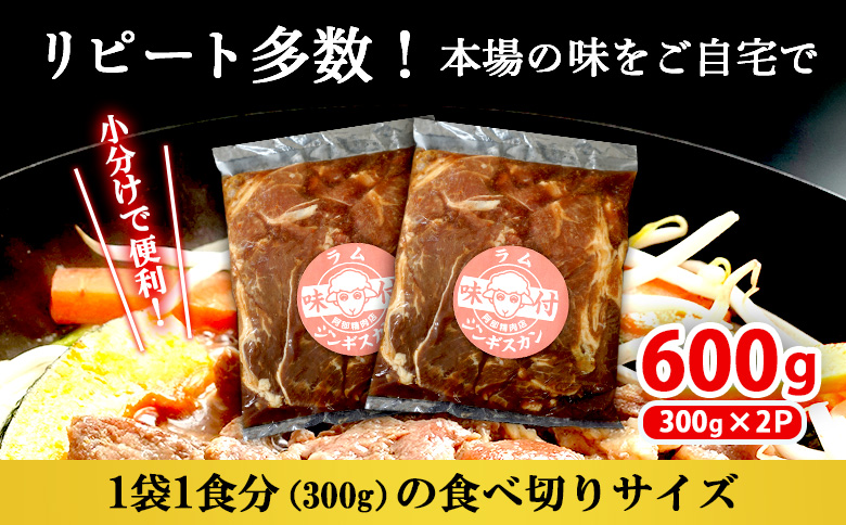 味付きジンギスカン300g×2個【16000902】_イメージ5