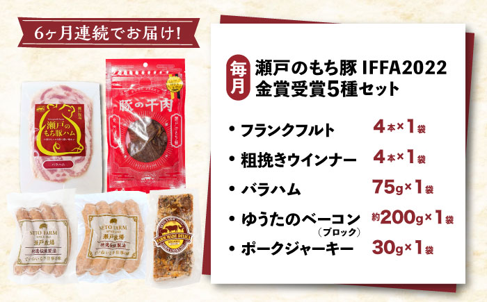 【全6回定期便】「瀬戸のもち豚」IFFA2022金賞受賞5点セット 広島県福山市/日本畜産株式会社 ハム ベーコン ソーセージ ウインナー 詰め合わせ ギフト [BAER074]