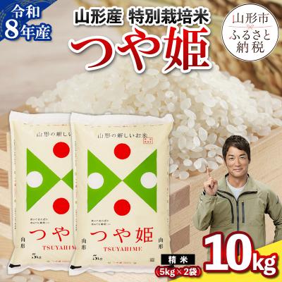 ふるさと納税 山形市 令和8年産 山形産 特別栽培米 つや姫 10kg (5kg×2) FY26-026