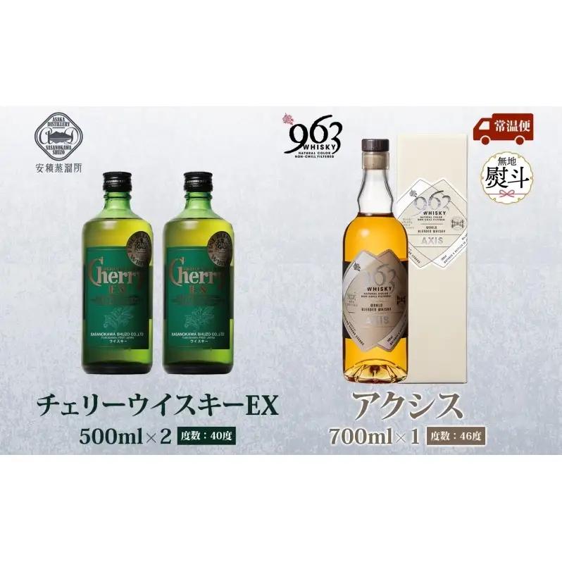 無地熨斗 チェリーウィスキーEX40％ 963 アクシス ブレンデッドウイスキー 2種セット ウイスキー お酒 アルコール ハイボール 原酒 樽 熟成 AXIS オリジナル 宅飲み 晩酌 ウィスキー 