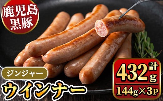y464 《ジンジャー》ナンチクの黒豚MEGUMIウインナー 計432g （144g×3P） 国産 鹿児島県産 豚肉 ぶた お肉 弁当 惣菜 おかず 朝ごはん 朝ご飯 朝食 ディナー スープ ポトフ ウィンナー ソーセージ 【ナンチク】
