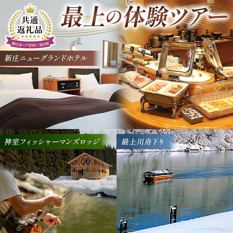 【ふるさと納税】【新庄市×戸沢村×金山町 共通返礼品】最上の体験ツアー FAE-0006