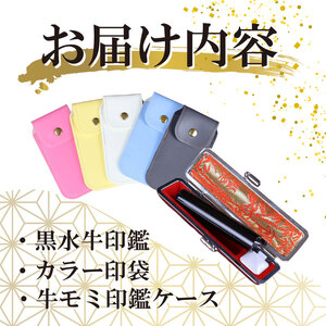 黒水牛 印鑑 セット ( 10.5mm 丸 × 60mm ) はんこ ハンコ 判子 カラー 印袋 牛モミ 印鑑 ケース 付き 銀行印 認印 はんのウチダ 静岡県 牧之原市