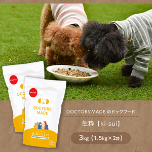 DOCTORS'MADE のドックフード 生粋【ki-sui】 3kg (1.5kg×2袋)
