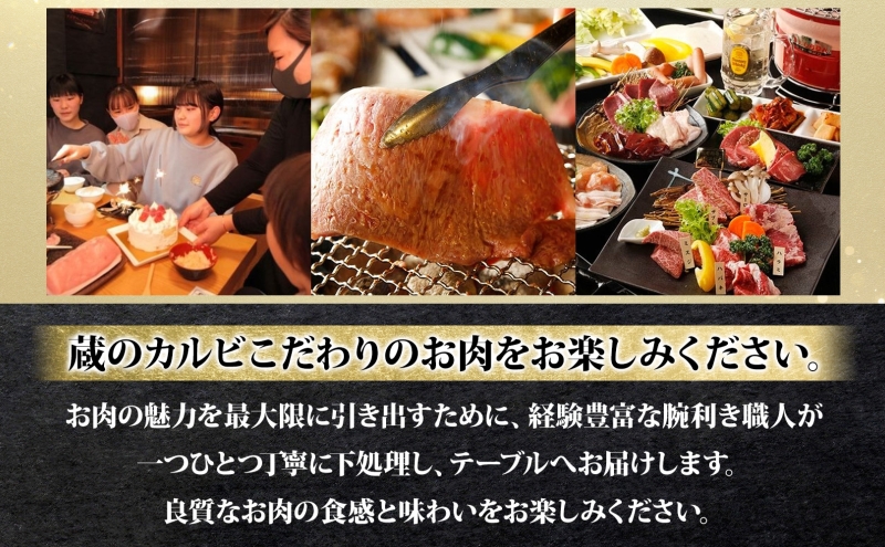 蔵のカルビ お食事コース券 10,000円分 チケット 焼肉 お食事 ディナー コース A4 A5ランク 黒毛和牛 肉 レストラン こだわり おもてなし 外食 牛タン ホルモン カルビ ハラミ 神奈川