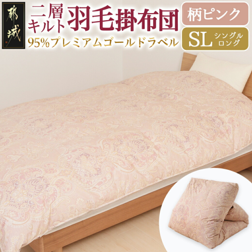 【柄ピンク】二層キルト羽毛掛布団95%プレミアムゴールドラベル1.2kg SL_AK-J203-gpk