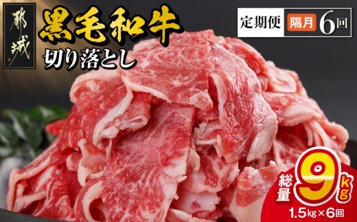 
                  隔月6回お届け!【黒毛和牛】切り落とし1.5kg定期便_T102-6-I9-001-KAKU_(都城市) 国産黒毛和牛 モモ・ウデ・マル・バラ・ブリスケ・ロース 切り落し 牛丼 肉じゃが ハヤシライス ビーフシチュー 定期便 隔月 6回
                