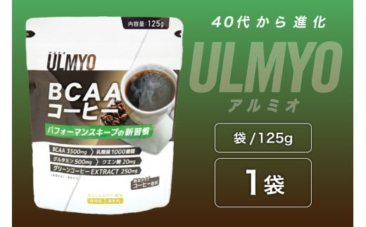 ULMYO BCAAコーヒー（サプリメント）125g【 サプリメント  BCAA サポート コーヒー リラックス  乳酸菌 グルタミン クエン酸 健康 食品 健康食品 アダプトゲン製薬 】