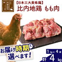 【ふるさと納税】 比内地鶏 もも肉 4kg（1kg×4袋） お届け時期選べる 4キロ 国産 冷凍 鶏肉 鳥肉 とり肉 モモ肉 配送時期選べる