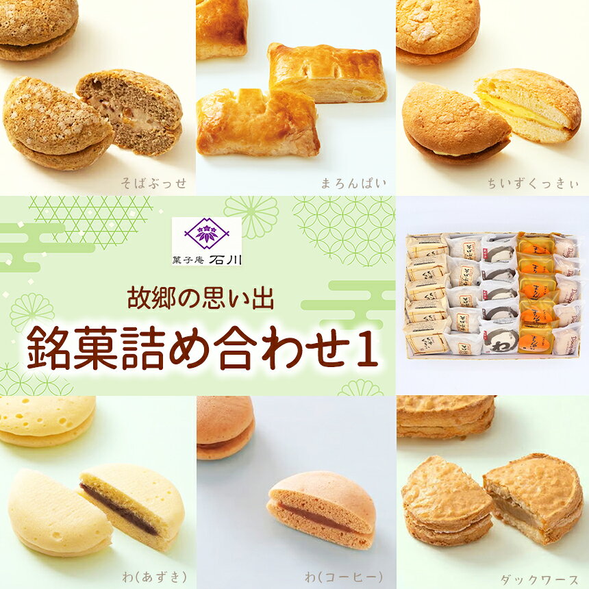 【ふるさと納税】 菓子 菓子庵石川 故郷の思い出 銘菓詰合せ1｜伊那 ふるさと納税 故郷 洋菓子 甘い 創業 老舗 思い出 オリジナル おやつ お菓子 信州 【022-27】