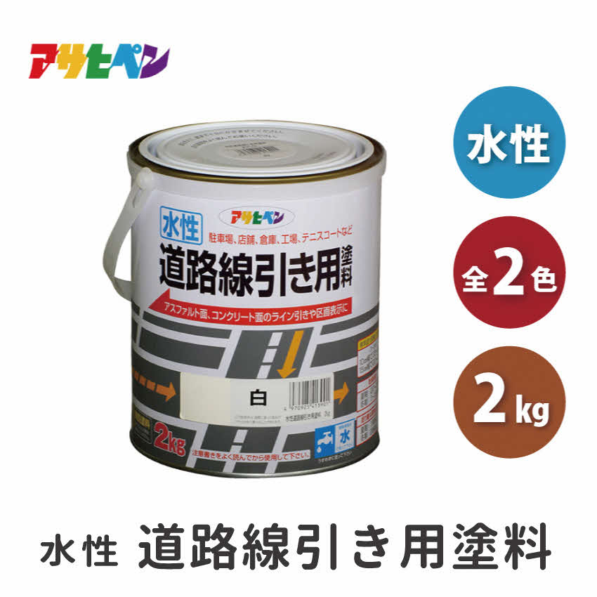 【ふるさと納税】アサヒペン 全2色 水性道路線引き用塗料 2kg[ ペンキ 塗料 DIY 日曜大工 ]