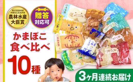 【毎月10品×3回定期便】かまぼこ詰合せ10品 計30品 長与町/長崎井上蒲鉾 [EAG028] 蒲鉾 かまぼこ カマボコ 練り物 おでん 魚 食べ比べ セット 詰め合わせ 長崎 ながさき 贈答 ギフト 定期便