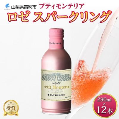 ふるさと納税 笛吹市 プティモンテリア ロゼスパークリング 290ml×12本入 モンデ酒造 山梨県 笛吹市