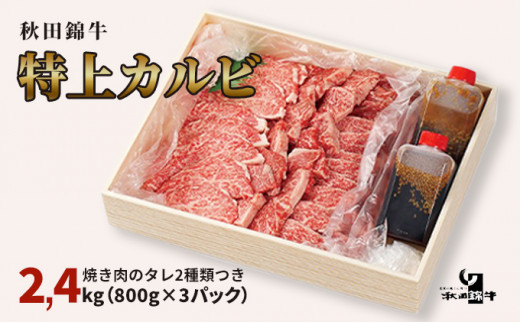 
秋田産黒毛和牛「秋田錦牛」特上カルビ 約2.4kg（800g×3パック）＋自家製焼肉のたれ6本セット【男鹿市 福島肉店】
