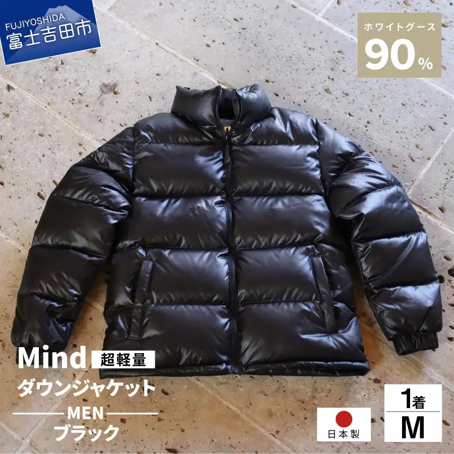 ダウン 高品質 ダウンジャケット 900フィルパワー メンズ 日本製 Mind 超軽量 羽毛 Mサイズ ブラック ダウンジャケット
