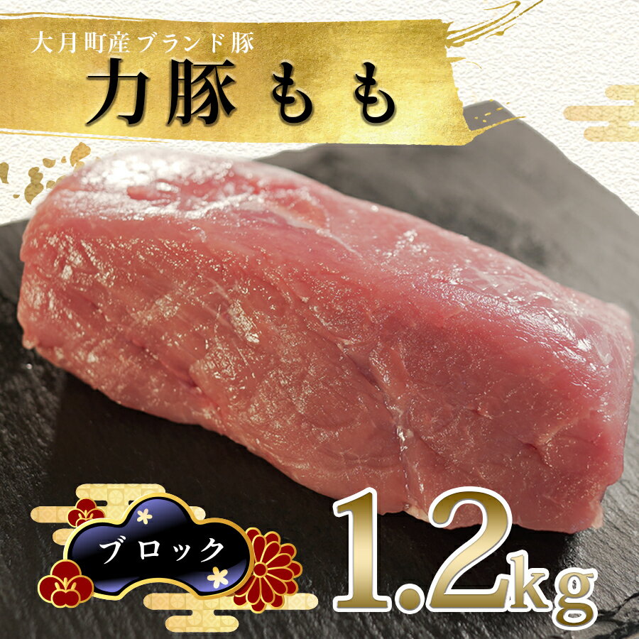 【ふるさと納税】国産 豚肉 もも ブロック1.2kg (400g×3P)｜力豚 小分け 使いやすい ブランド豚 脂 真空パック 冷凍 ポーク 焼豚 ローストポーク お取り寄せ 簡単調理 ご当地 配達日指定可 おすすめ 人気 土佐 高知県 大月町