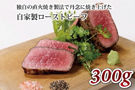 【京丹波の肉】自家製 ローストビーフ 300g [010IZ006]