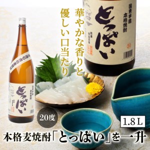 064Z_本格麦焼酎「とっぱい」を一升（1.8L） 