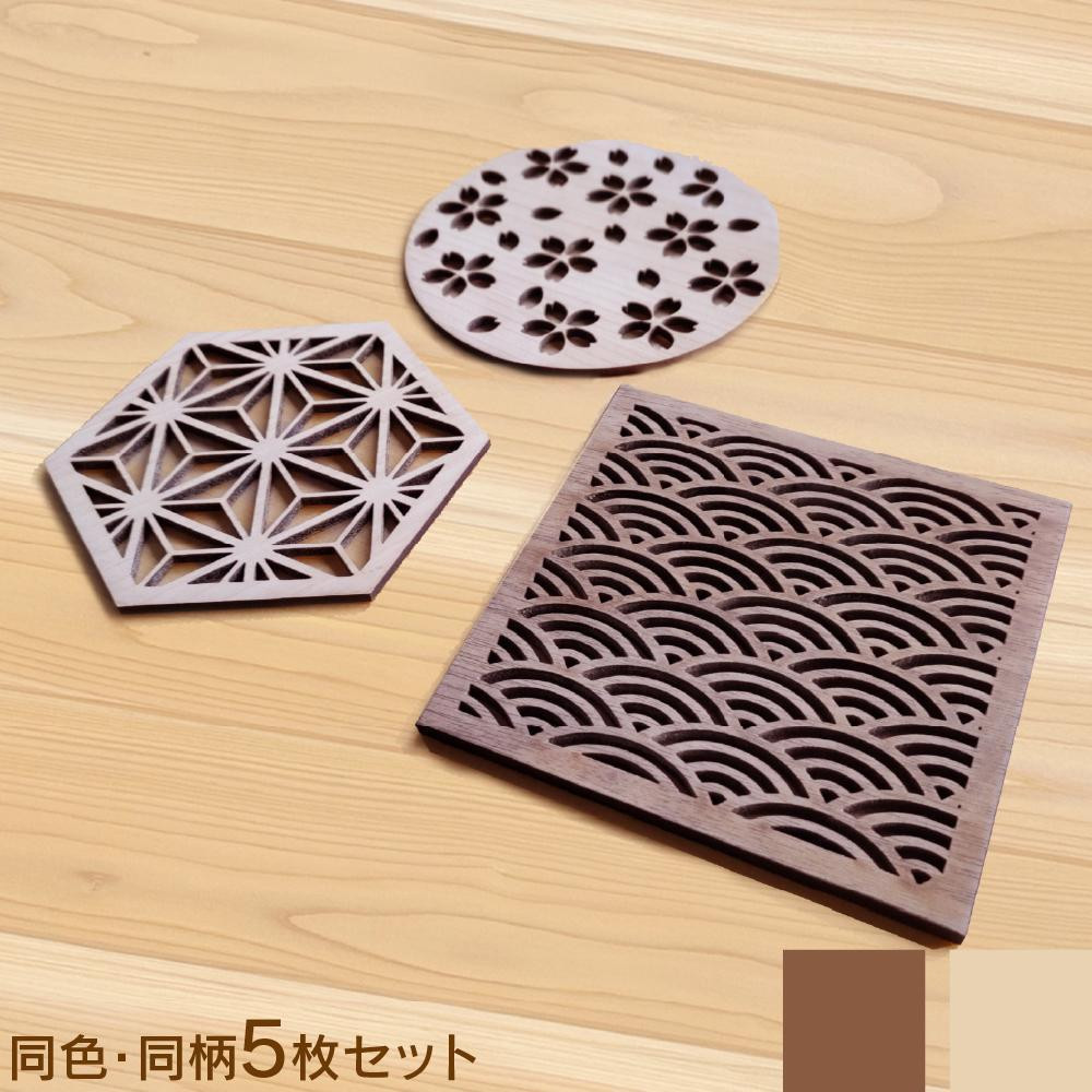 
            組子風コースター 5枚セット 厚さ2.5mm 和柄 定番柄デザイン
          