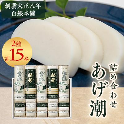 ふるさと納税 防府市 創業大正八年　白銀本舗　詰め合わせ「あげ潮15本セット」