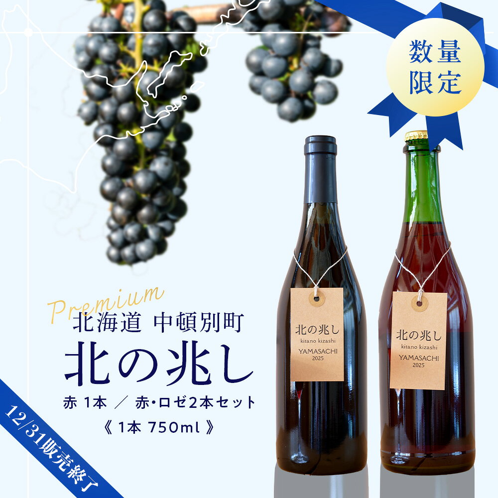 【2026年7月15日より受付開始】【ふるさと納税】 【数量限定】中頓別町〈北の兆し〉山幸2025 選べる赤ワイン 1本または赤ワイン・ロゼスパークリングセットワイン 赤 ロゼ 酒 お酒 ギフト 北海道 赤ワイン 北海道ワイン ミディアムボディ ふるさと納税 北海道 中頓別町