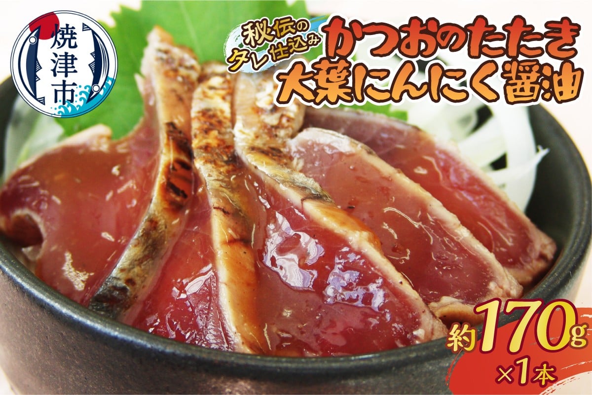 
            a05-011　秘伝のタレ仕込み　かつおのたたき大葉にんにく醤油170ｇ
          