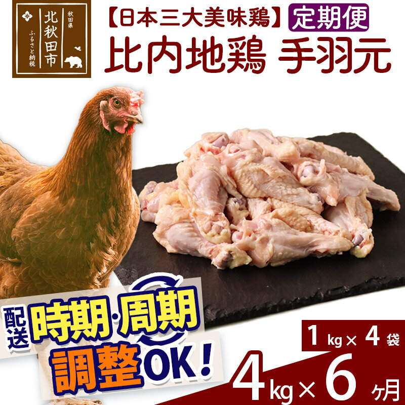 【ふるさと納税】《定期便6ヶ月》 比内地鶏 手羽もと 4kg（1kg×4袋）×6回 計24kg 時期選べる お届け周期調整可能 6か月 6ヵ月 6カ月 6ケ月 24キロ 手羽元 国産 冷凍 鶏肉 鳥肉 とり肉