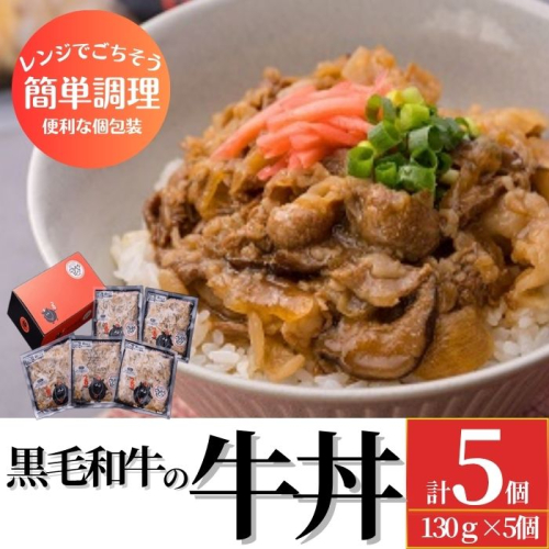 黒毛和牛の牛丼　5個セット