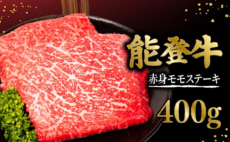 
                  能登牛 ステーキ 200g X 2 枚 赤身 モモ 牛肉 肉 希少 和牛 とろける 柔らか 口当たり ブランド牛 黒毛和牛 高品質 お祝い ふるさと納税 石川 能登 羽咋 能登半島 災害支援 復興 支援
                