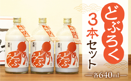 【遅れてごめんね 父の日（2025年6月17日～22日お届け）】【天領酒造】「どぶろく」3本セット（640ml×3本） お酒 下呂温泉 酒 父の日　熨斗付き 父の日【2-5fo】