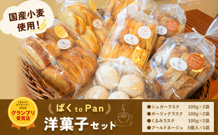 
                  ばくto Pan 洋菓子セット（くるみパンオブザイヤー2020グランプリ受賞店) 《90日以内に出荷予定(土日祝除く)》 茨城県 結城市 洋菓子 菓子 おやつ ラスク ブールドネージュ
                