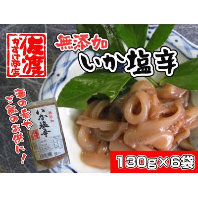 ふるさと納税 佐渡市 【無添加】いか塩辛130g×6袋