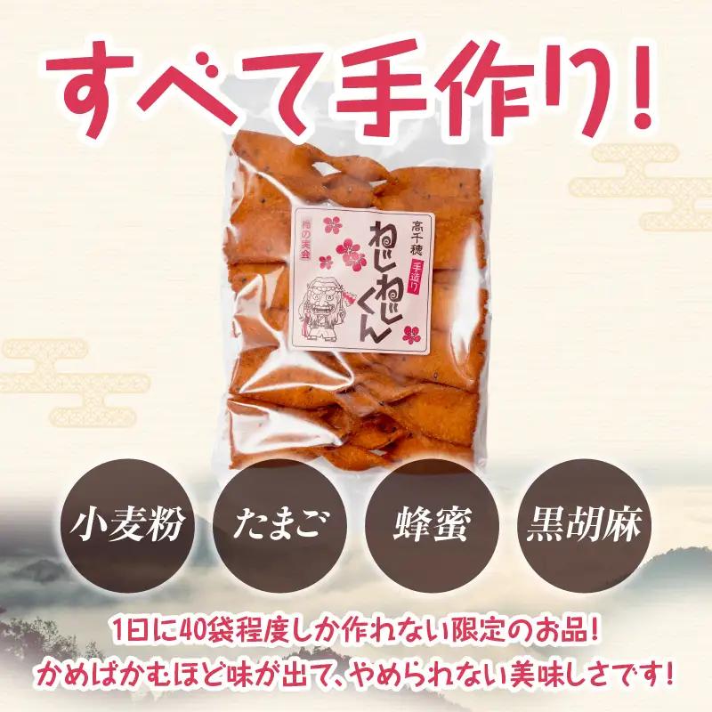 ねじねじくん お菓子 菓子 おかし 揚げ菓子 おやつ ねじねじくん スナック お土産 お取り寄せ ご当地 グルメ 宮崎県 高千穂町_Tk005-109