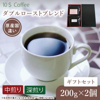 ふるさと納税 春日部市 【豆】ダブルローストブレンド 中煎り・深煎り コーヒーギフトセット　焙煎(DD005)