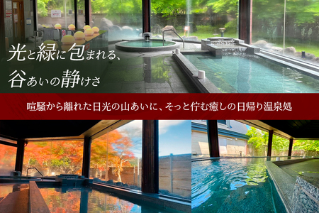 日光和の代温泉 やしおの湯 一般利用券 (5枚)｜日光市 天然温泉 露天風呂 日帰り温泉 観光 旅行 チケット クーポン [0619]