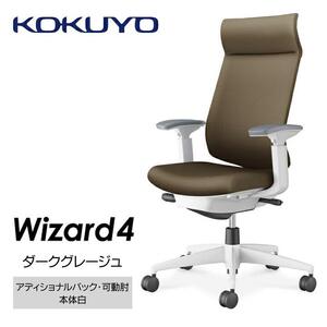 Mw03_コクヨチェアー　ウィザード4(ダークグレージュ・本体白)／可動肘・アディショナルバック・カーペット用（Wキャスター）／在宅ワーク・テレワークにお勧めの椅子