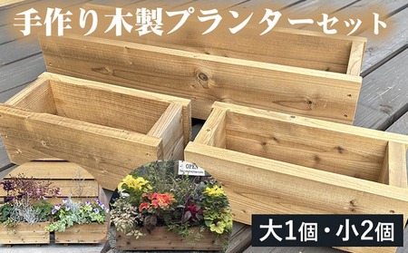 手作り木製プランターセット プランター