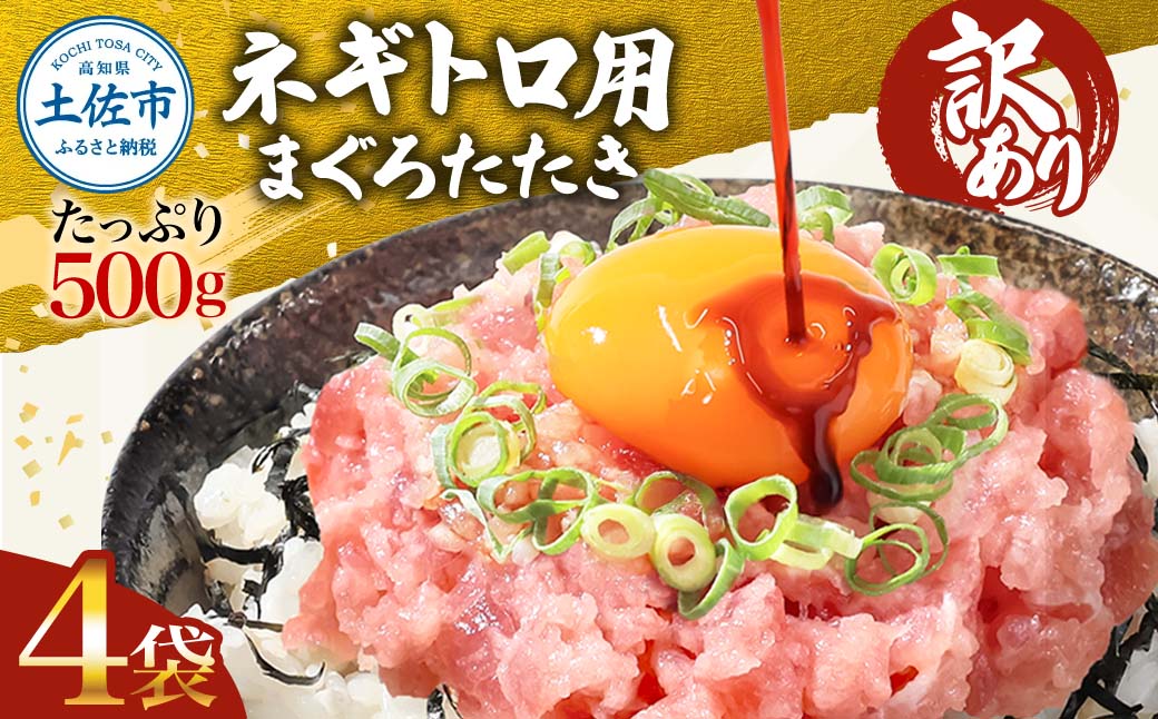 訳あり ネギトロ 2kｇ（500ｇ×4袋）ねぎとろ ネギトロ丼 鮪 まぐろたたき 海鮮 丼もの かんたん 便利 おかず 冷凍 食品 おいしい お取り寄せグルメ 訳アリ ワケあり 手巻き寿司 軍艦巻き おつまみ 酒の肴 故郷納税  高知 土佐市 返礼品
