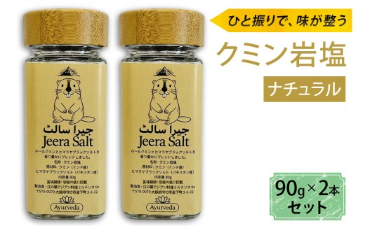 ジーラソルト クミン岩塩(ナチュラル) 2本セット｜スパイス 調味料 ナチュラル クミン 塩 岩塩 香辛料 ミックススパイス エスニック 料理用 下味 味付け BBQ アウトドア 肉料理 野菜料理 [
