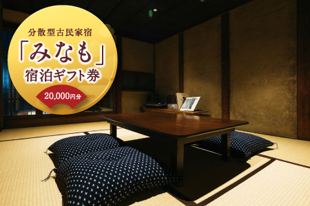 【ご宿泊割引券】分散型古民家宿『みなも』宿泊ギフト券 (20,000円分)