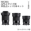 【ふるさと納税】SIGMA APS-Cサイズ用 単焦点レンズ3本セット（ニコンZマウント用）