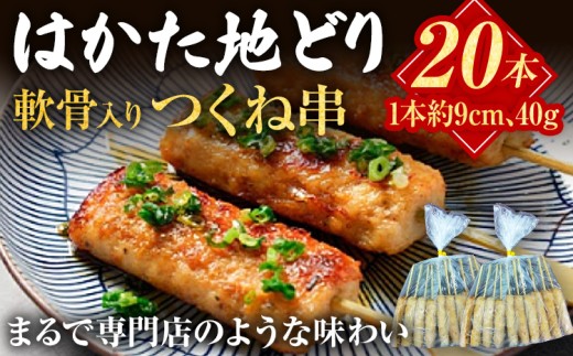 はかた地どり 軟骨入りつくね串 20本 福岡県産 地鶏 鶏肉 冷凍 国産 つくね 串 焼き鳥 串焼き 鳥肉 とり肉 なんこつ お取り寄せ グルメ ギフト おかず つまみ 惣菜