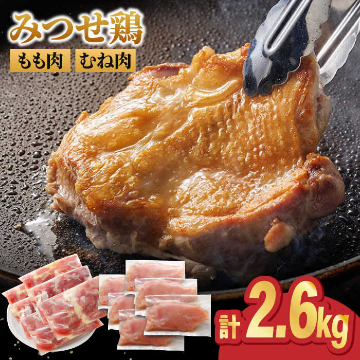 ＜人気ブランド鶏食べ比べ＞みつせ鶏もも肉・むね肉2.6kg 【スピード発送】  吉野ヶ里町/ヨコオフーズ [FAE141]