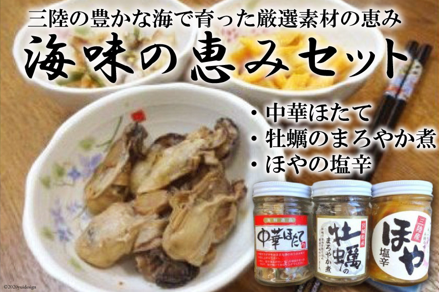 
                  海味の恵みセット [上平 宮城県 気仙沼市 20565655] 魚介類 魚介 ホタテ 帆立 ほたて 牡蠣 カキ ほや ホヤ 海鞘 珍味 加工品 おつまみ
                