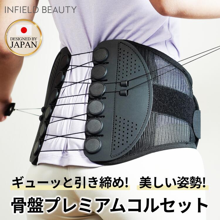 【ふるさと納税】【選べるサイズ】INFIELD「DR.FIT」コルセット 腰サポーター ｜ 骨盤 姿勢 猫背 姿勢矯正 ベルト S M L XL インフィールド ドクターフィット 耐久性 調整 産後 筋トレ デスクワーク メッシュ 薄手 目立たない 手入れ簡単 洗濯機