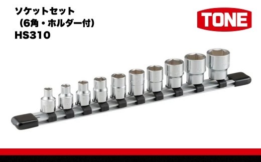 
ソケットセット（6角・ホルダー付） HS310　工具　TONE　トネ 15001-30025248
