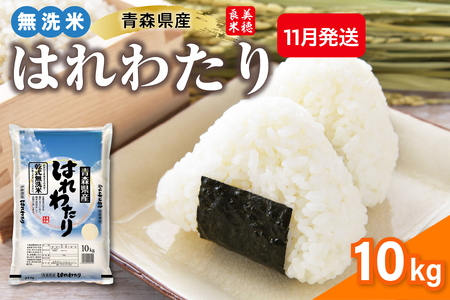 【11月発送】 令和7年産 米 10kg 無洗米 青森県産 はれわたり 特A (精米)
