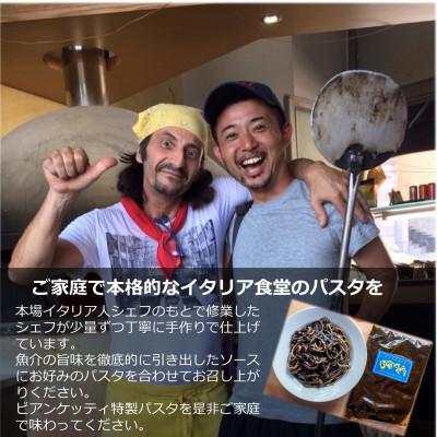 ふるさと納税 南知多町 オステリアビアンケッティの海鮮 イカスミ パスタソース 280g(2人前) トマトベース 冷凍 |  | 03