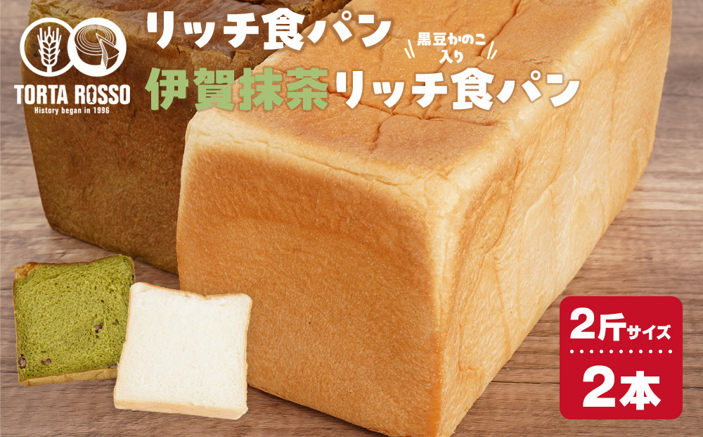 リッチ食パン&伊賀抹茶リッチ食パン～黒豆かのこ入り～ 242161_EY001