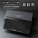 【ふるさと納税】コードバン長財布　FLYING HORSE(フライングホース)【1474108】